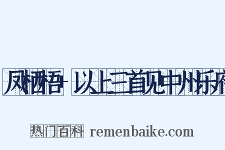 凤栖梧+以上三首见中州乐府是什么意思的图片